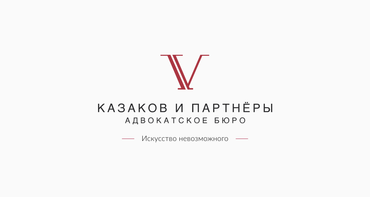 Адвокатское бюро Казаков и партнеры отзывы. Евменина и партнеры адвокатское бюро. Леонтьев и партнеры адвокатское. Тонкий и партнеры.